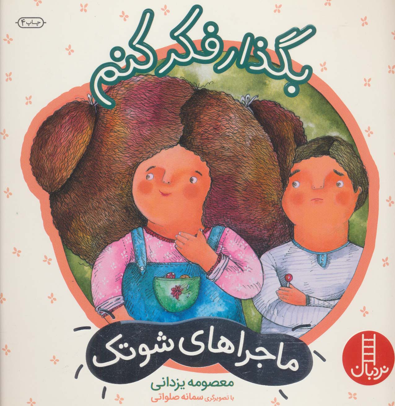کتاب بگذار فکر کنم | انتشارات فنی ایران نردبان