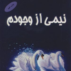 کتاب نیمی از وجودم | انتشارات البرز