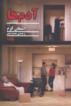 کتاب آدم ها | انتشارات نیماژ
