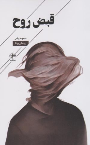 کتاب قبض روح | انتشارات فصل پنجم
