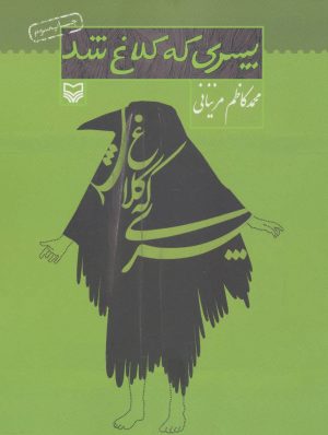 کتاب پسری که کلاغ شد | انتشارات سوره مهر