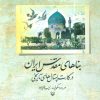 کتاب بناهای مقدس ایران | انتشارات سوره مهر