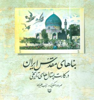 کتاب بناهای مقدس ایران | انتشارات سوره مهر