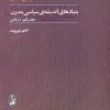 کتاب بنیادهای اندیشه ی سیاسی مدرن (۲ جلدی) | انتشارات آگاه