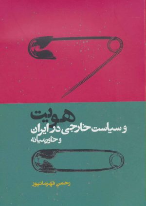 کتاب هویت و سیاست خارجی در ایران و خاور میانه | انتشارات روزنه