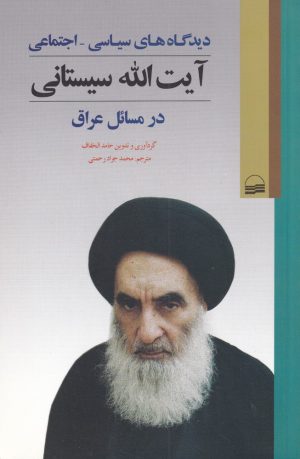 کتاب دیدگاه های سیاسی - اجتماعی آیت الله سیستانی | انتشارات کویر
