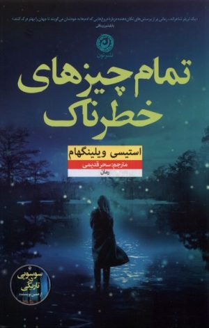 کتاب تمام چیزهای خطرناک | انتشارات نشر نون
