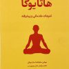 کتاب هاتا یوگا | انتشارات فراروان