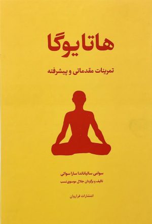 کتاب هاتا یوگا | انتشارات فراروان