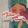 کتاب به سیب گفتم سلام خانم | انتشارات به نشر