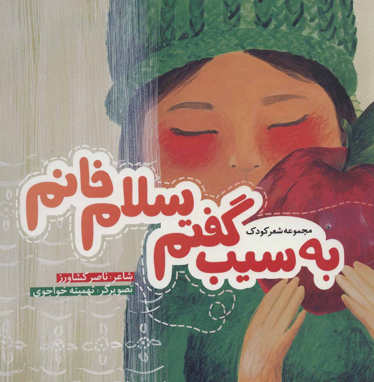 کتاب به سیب گفتم سلام خانم | انتشارات به نشر