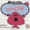 کتاب آقا ژله ای | انتشارات قدیانی