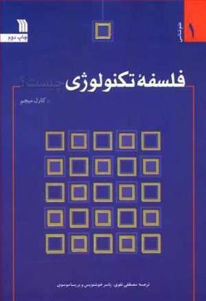 کتاب فلسفه تکنولوژی چیست؟ | انتشارات سروش