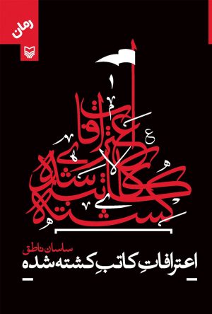 کتاب اعترافات کاتب کشته شده | انتشارات سوره مهر