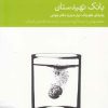 کتاب بانک تهیدستان | انتشارات دنیای اقتصاد