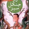 کتاب راز جنگل سبز | انتشارات شهر قلم