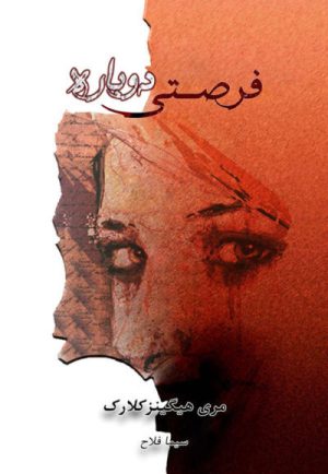 کتاب فرصتی دوباره | انتشارات لیوسا