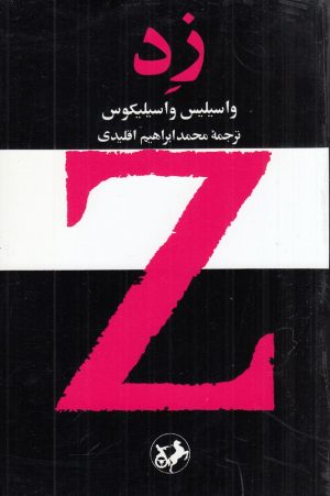 کتاب زد | انتشارات امیرکبیر
