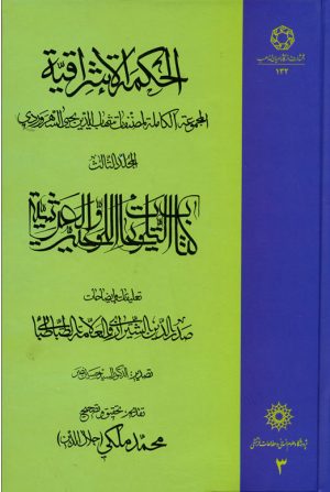 کتاب الحکمة الاشراقیه جلد 3 | انتشارات ادیان و مذاهب