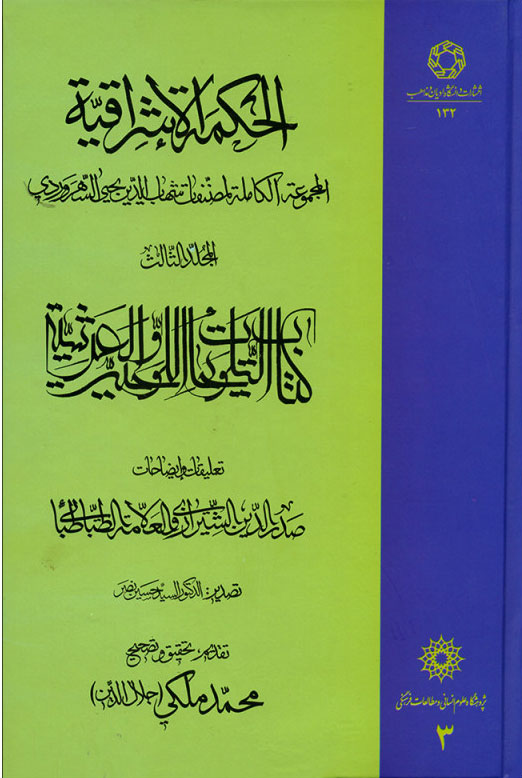 کتاب الحکمة الاشراقیه جلد 3 | انتشارات ادیان و مذاهب