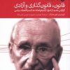 کتاب قانون، قانون گذاری و آزادی (سه جلدی) | انتشارات دنیای اقتصاد