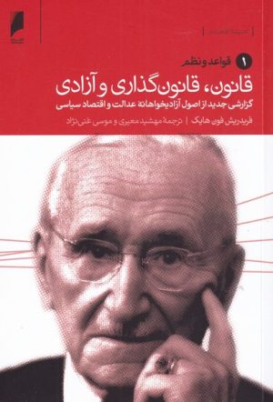 کتاب قانون، قانون گذاری و آزادی (سه جلدی) | انتشارات دنیای اقتصاد