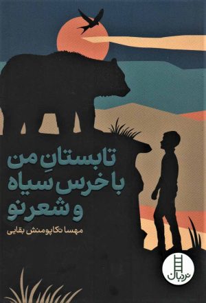کتاب تابستان من با خرس سیاه و شعر نو | انتشارات فنی ایران نردبان