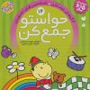 کتاب حواستو جمع کن 14 | انتشارات ذکر