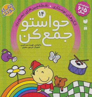 کتاب حواستو جمع کن 14 | انتشارات ذکر
