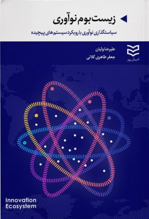 کتاب زیست بوم نوآوری | انتشارات ادیبان روز