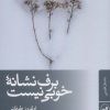 کتاب برف نشانه خوبی نیست | انتشارات نشر ثالث