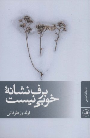 کتاب برف نشانه خوبی نیست | انتشارات نشر ثالث