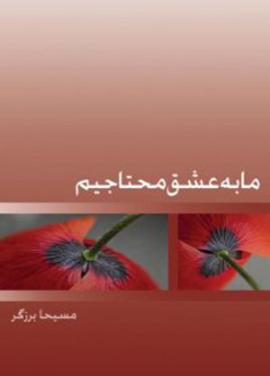 کتاب ما به عشق محتاجیم | انتشارات ذهن آویز