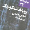 کتاب روباهان کوچک | انتشارات نشر نی