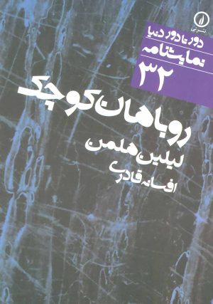 کتاب روباهان کوچک | انتشارات نشر نی