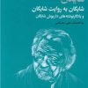 کتاب شایگان به روایت شایگان | انتشارات فرزان روز