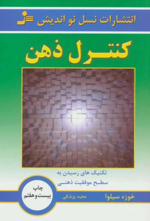 کتاب کنترل ذهن | انتشارات نسل نواندیش