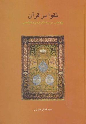 کتاب تقوا در قرآن | انتشارات سخن