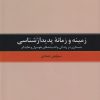 کتاب زمینه و زمانه پدیدارشناسی | انتشارات ققنوس