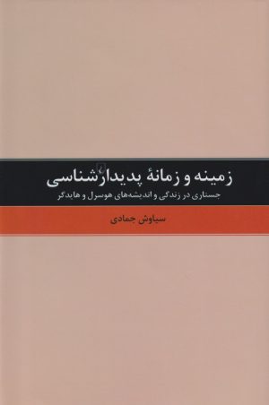 کتاب زمینه و زمانه پدیدارشناسی | انتشارات ققنوس