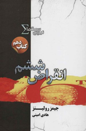 کتاب نیروی سیگما (انقراض ششم) | انتشارات کتابسرای تندیس