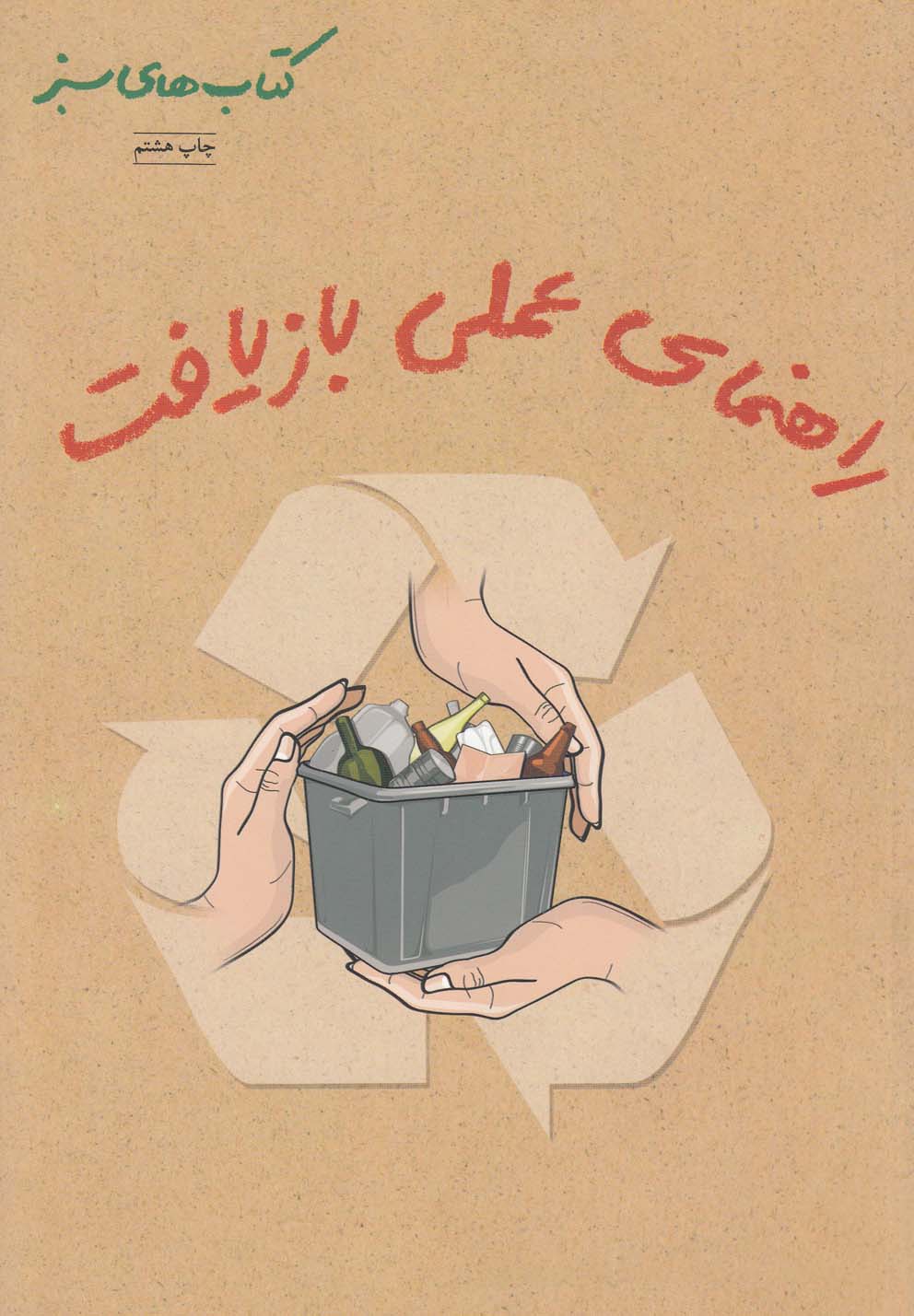 کتاب راهنمای عملی بازیافت | انتشارات فنی ایران نردبان