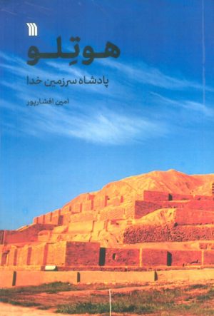 کتاب هوتلو | انتشارات سروش