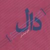 کتاب نقطه ای بر سر دال | انتشارات سرزمین اهورایی