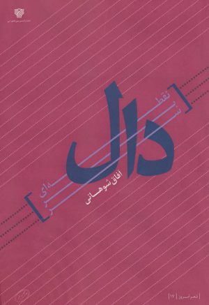 کتاب نقطه ای بر سر دال | انتشارات سرزمین اهورایی
