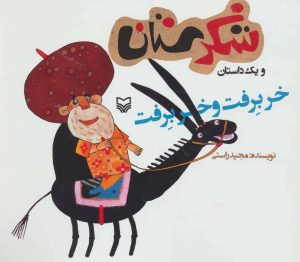 کتاب خر برفت و خر برفت | انتشارات سوره مهر