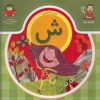 کتاب حرف شانزدهم : ش | انتشارات نوشته