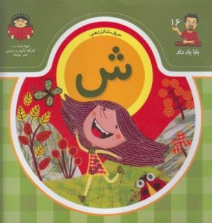 کتاب حرف شانزدهم : ش | انتشارات نوشته