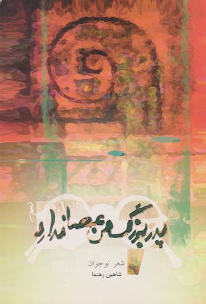 کتاب پدربزرگ من عصا ندارد! | انتشارات قو