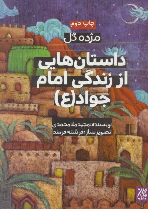 کتاب داستان هایی از زندگی امام جواد (ع) | انتشارات جمکران